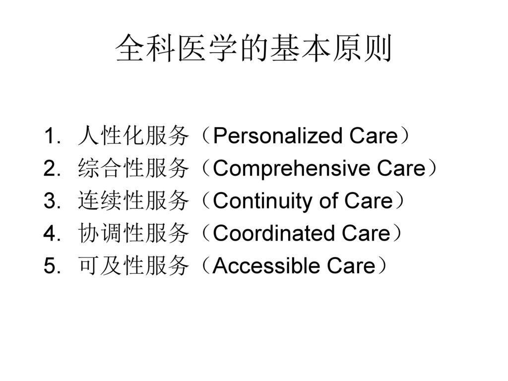 全科医学的基本原则 人性化服务（Personalized Care） 综合性服务（Comprehensive Care）