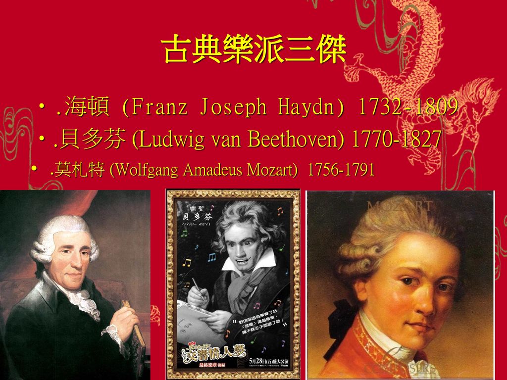 古典樂派三傑 .海頓 (Franz Joseph Haydn)