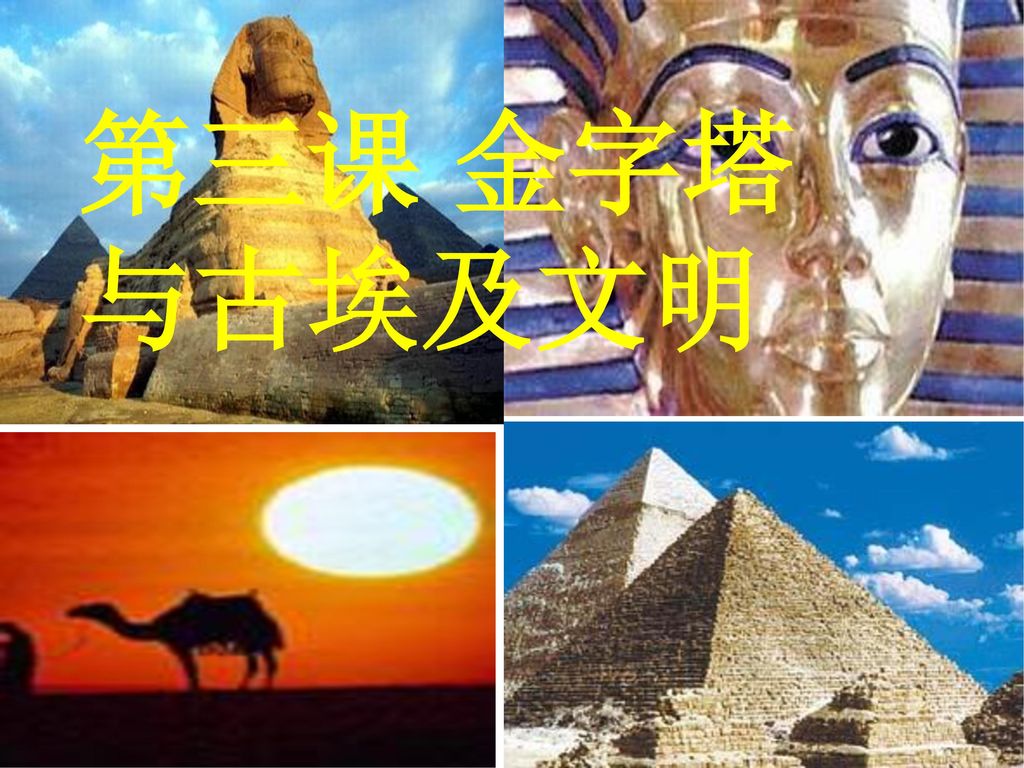 第三课 金字塔与古埃及文明 第三课 金字塔与古埃及文明深圳市翠园中学孙曙光