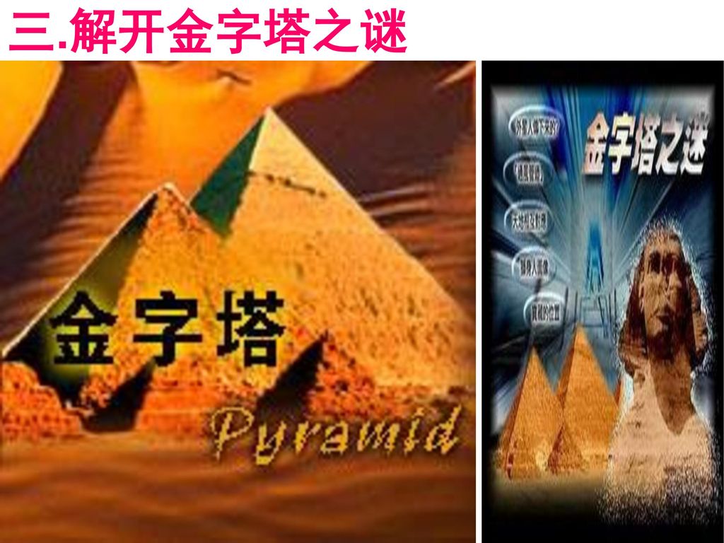 三.解开金字塔之谜 三.解开金字塔之谜