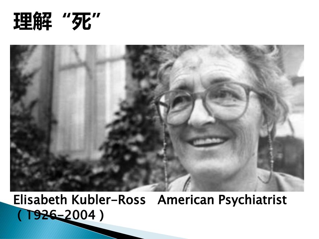 理解 死 Elisabeth Kubler-Ross American Psychiatrist（ ）