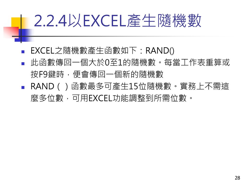 2.2.4以EXCEL產生隨機數 EXCEL之隨機數產生函數如下：RAND()