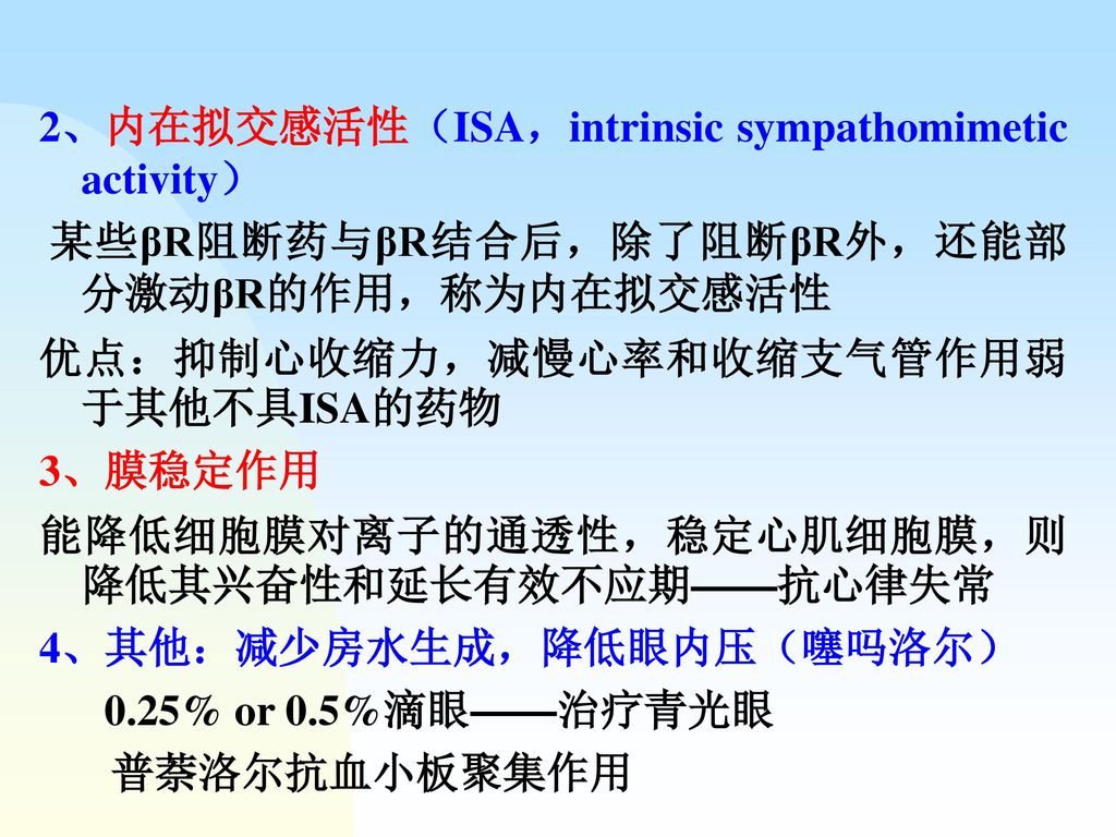 2、内在拟交感活性（ISA，intrinsic sympathomimetic activity）