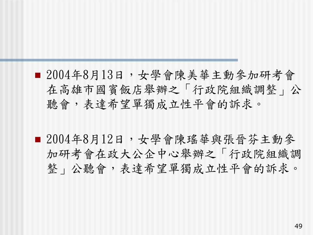 2004年8月13日，女學會陳美華主動參加研考會在高雄市國賓飯店舉辦之「行政院組織調整」公聽會，表達希望單獨成立性平會的訴求。