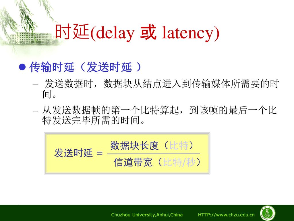 时延(delay 或 latency) 传输时延（发送时延 ） 发送数据时，数据块从结点进入到传输媒体所需要的时间。