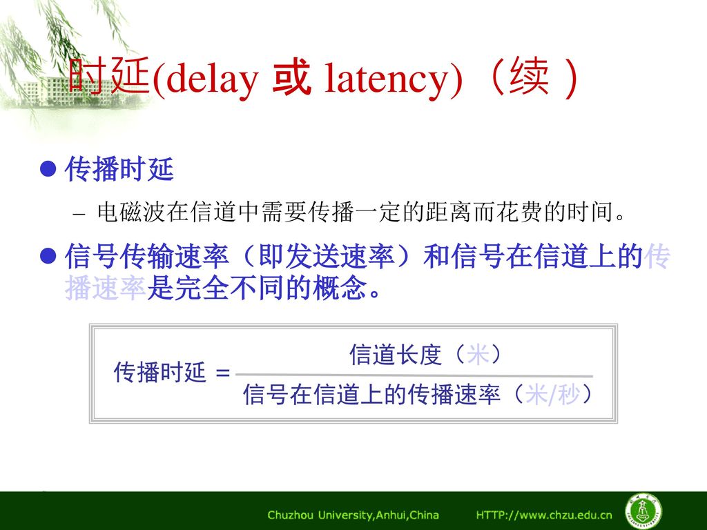 时延(delay 或 latency)（续）