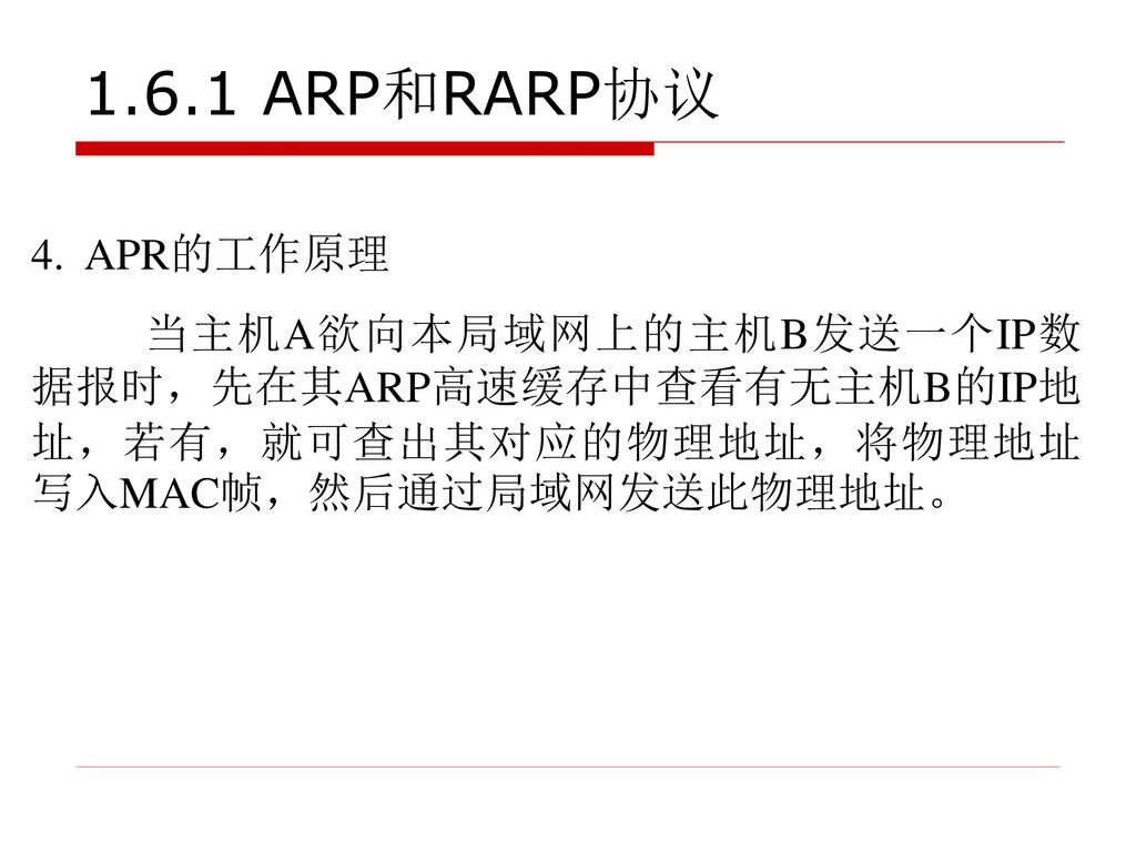 1.6.1 ARP和RARP协议 4. APR的工作原理.