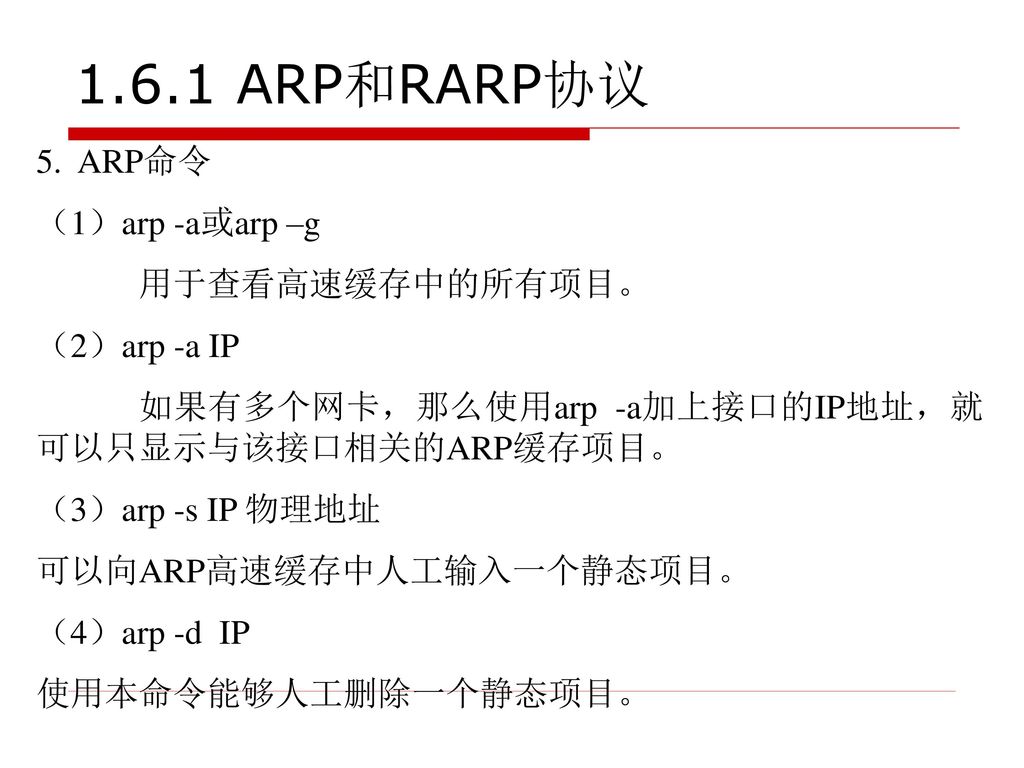 1.6.1 ARP和RARP协议 5. ARP命令 （1）arp -a或arp –g 用于查看高速缓存中的所有项目。