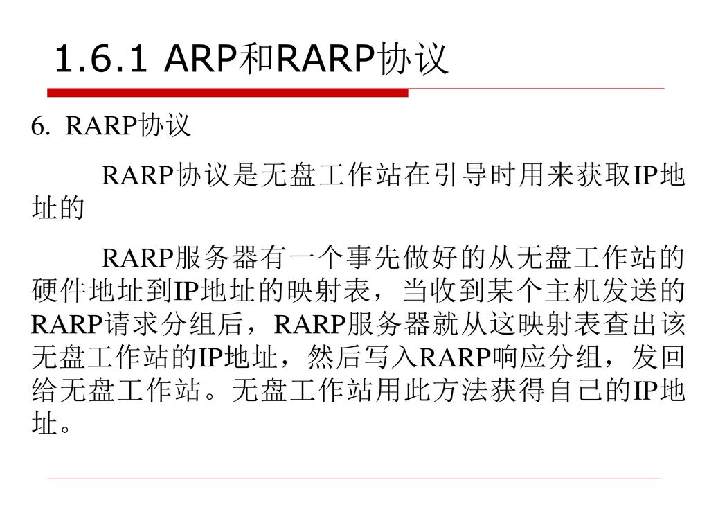 1.6.1 ARP和RARP协议 6. RARP协议 RARP协议是无盘工作站在引导时用来获取IP地址的