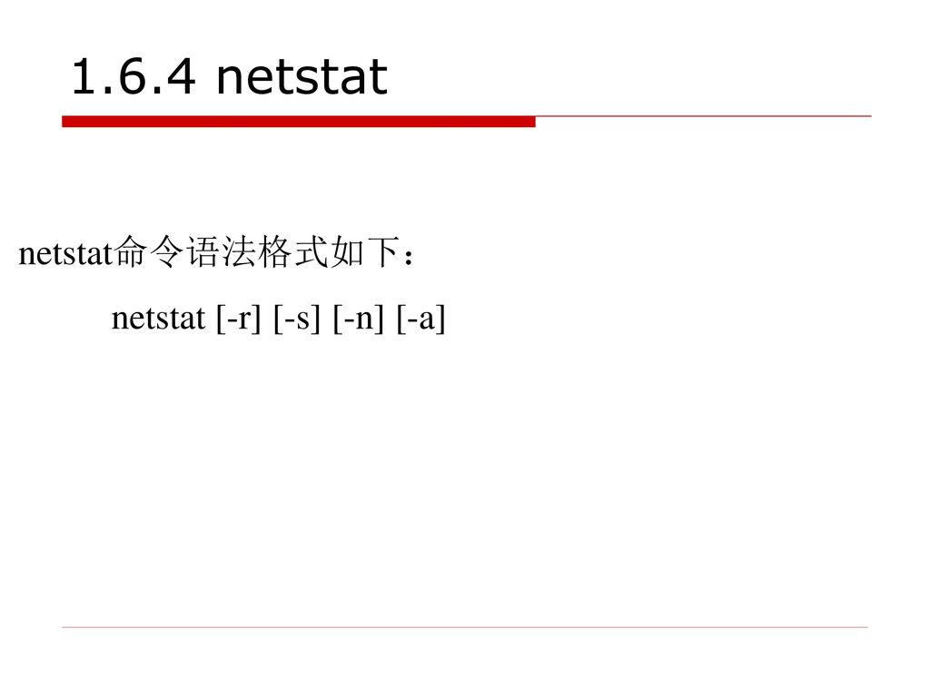 1.6.4 netstat netstat命令语法格式如下： netstat [-r] [-s] [-n] [-a]