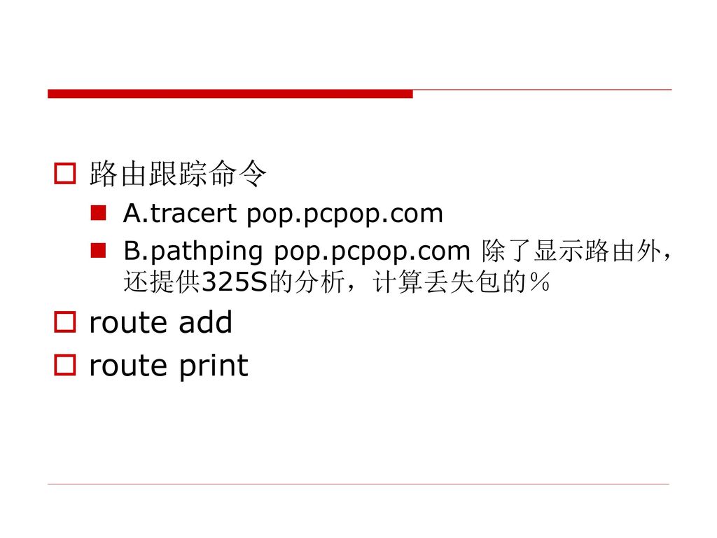 路由跟踪命令 route add route print A.tracert pop.pcpop.com