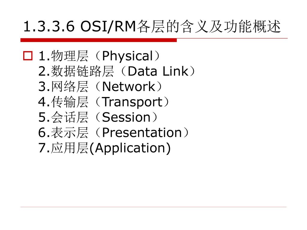 OSI/RM各层的含义及功能概述 1.物理层（Physical） 2.数据链路层（Data Link） 3.网络层（Network） 4.传输层（Transport） 5.会话层（Session） 6.表示层（Presentation） 7.应用层(Application)