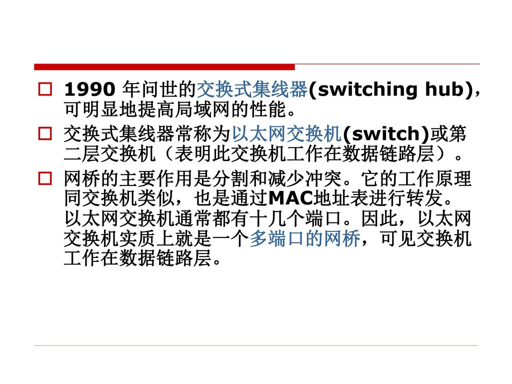 1990 年问世的交换式集线器(switching hub)，可明显地提高局域网的性能。