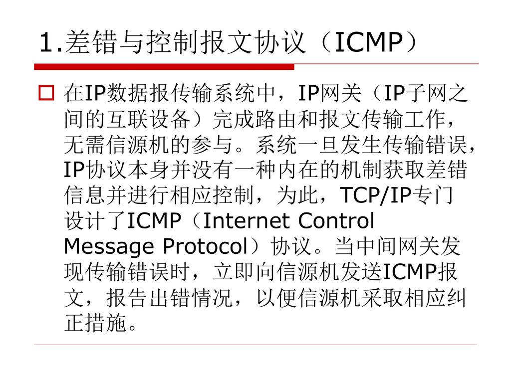 1.差错与控制报文协议（ICMP）