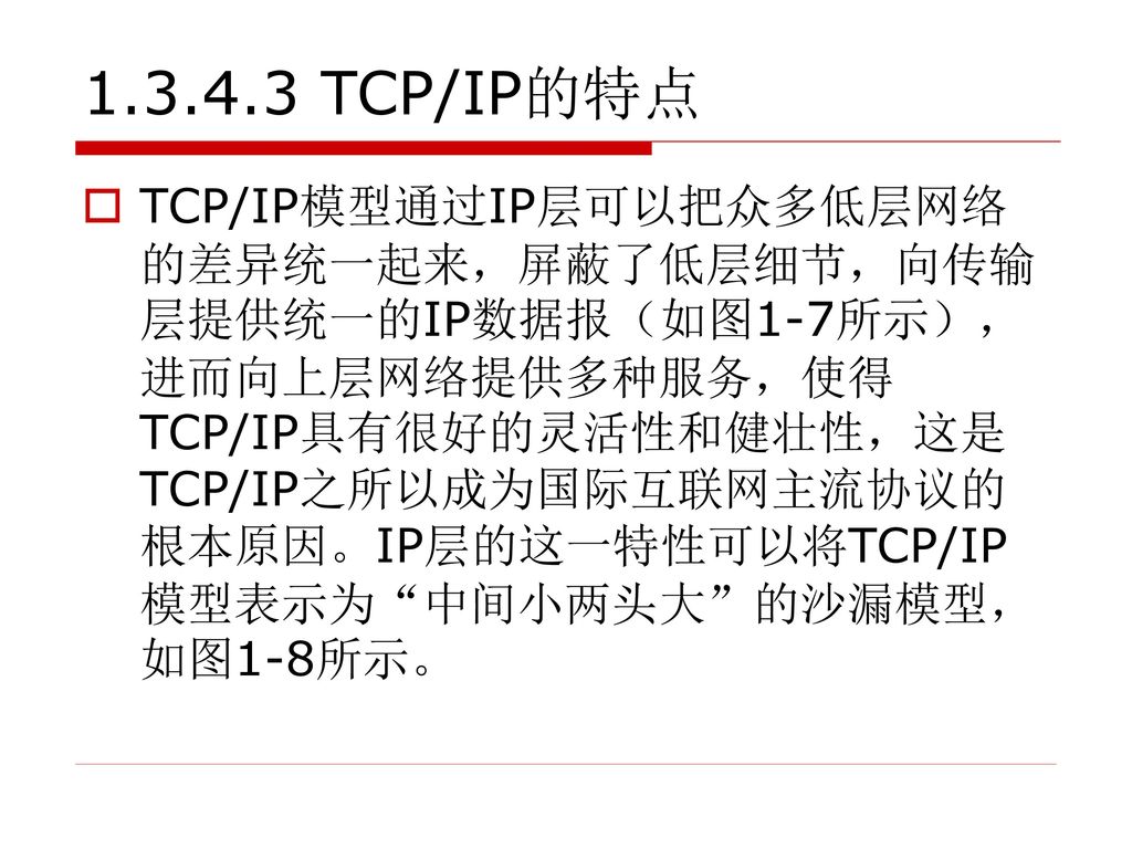TCP/IP的特点