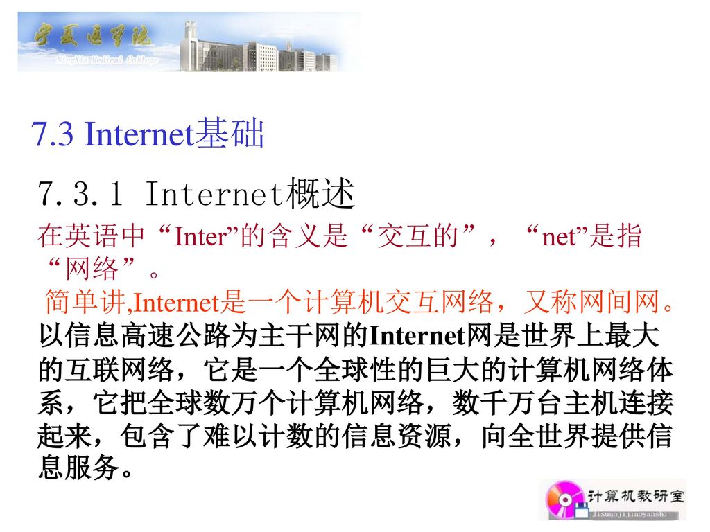 7.3 Internet基础 Internet概述