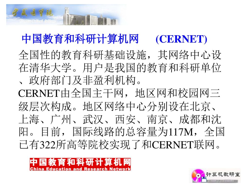 中国教育和科研计算机网 (CERNET) 全国性的教育科研基础设施，其网络中心设在清华大学。用户是我国的教育和科研单位、政府部门及非盈利机构。