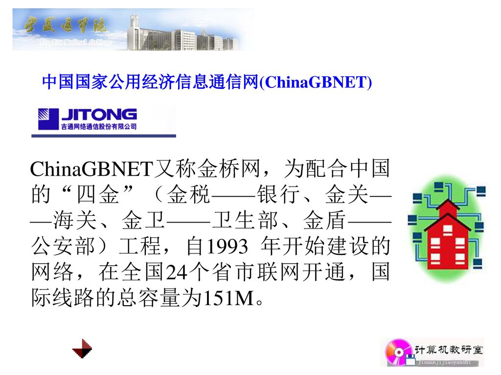中国国家公用经济信息通信网(ChinaGBNET)