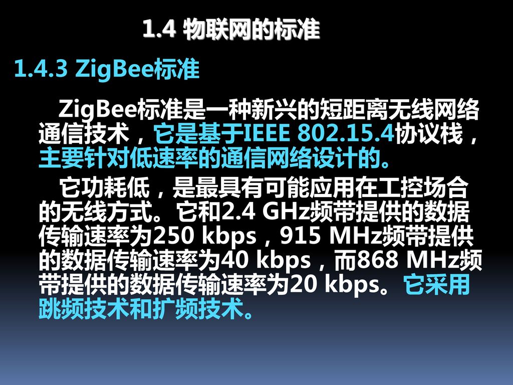 ZigBee标准是一种新兴的短距离无线网络通信技术，它是基于IEEE 协议栈，主要针对低速率的通信网络设计的。