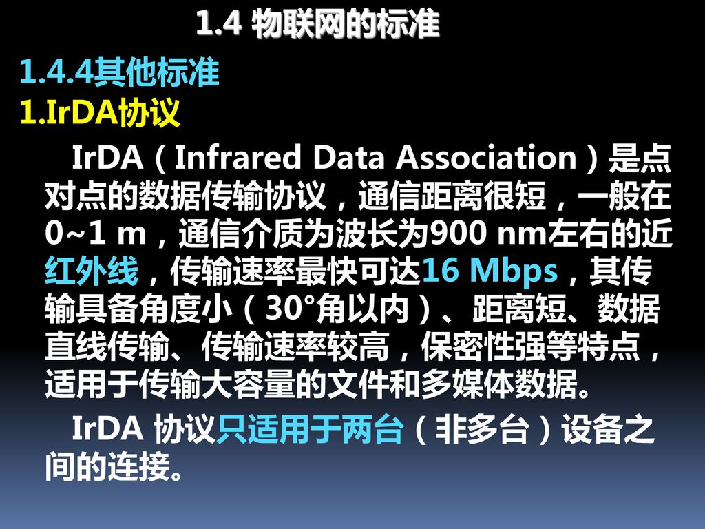 IrDA 协议只适用于两台（非多台）设备之间的连接。