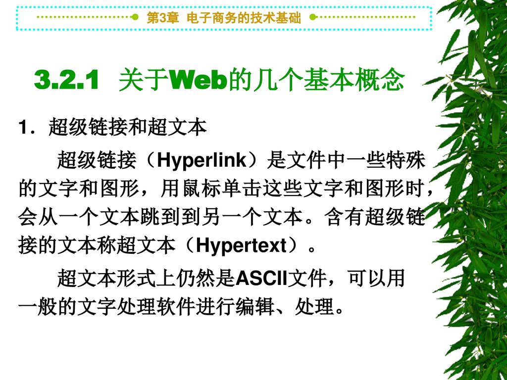 3.2.1 关于Web的几个基本概念 1．超级链接和超文本