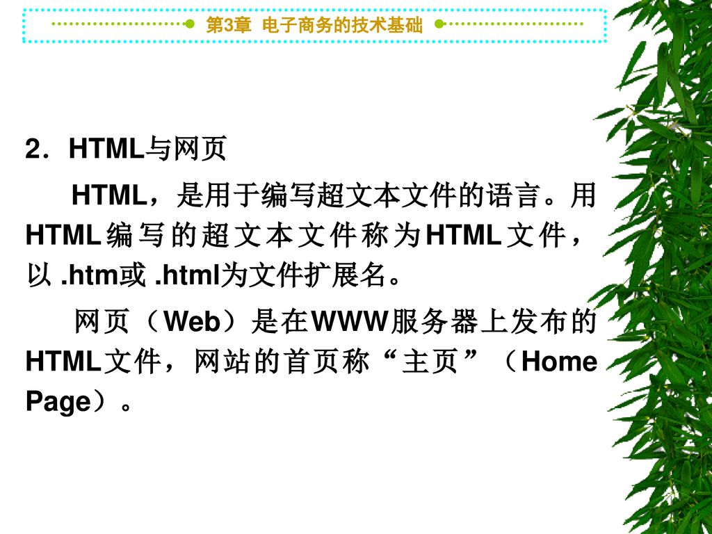 2．HTML与网页 HTML，是用于编写超文本文件的语言。用HTML编写的超文本文件称为HTML文件，以 .htm或 .html为文件扩展名。 网页（Web）是在WWW服务器上发布的HTML文件，网站的首页称 主页 （Home Page）。