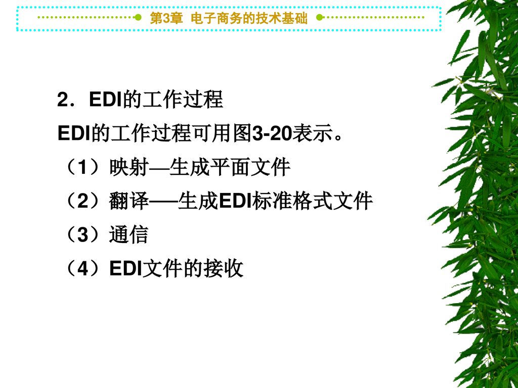 2．EDI的工作过程 EDI的工作过程可用图3-20表示。 （1）映射—生成平面文件 （2）翻译──生成EDI标准格式文件 （3）通信 （4）EDI文件的接收