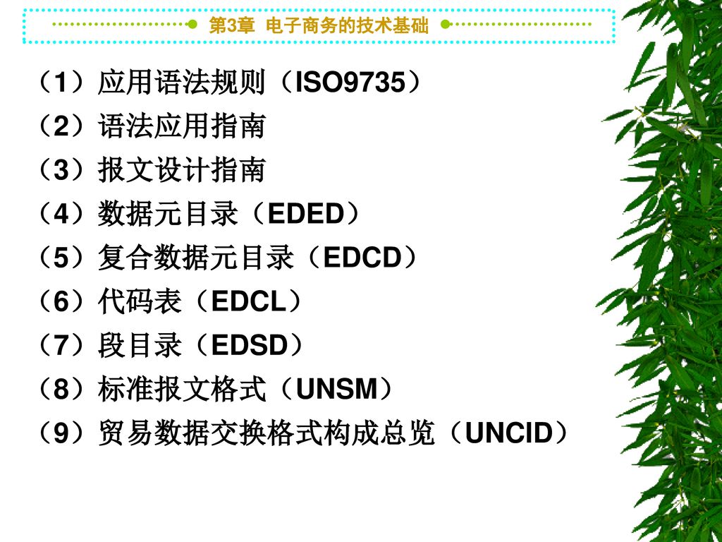 （1）应用语法规则（ISO9735） （2）语法应用指南. （3）报文设计指南. （4）数据元目录（EDED） （5）复合数据元目录（EDCD） （6）代码表（EDCL） （7）段目录（EDSD）