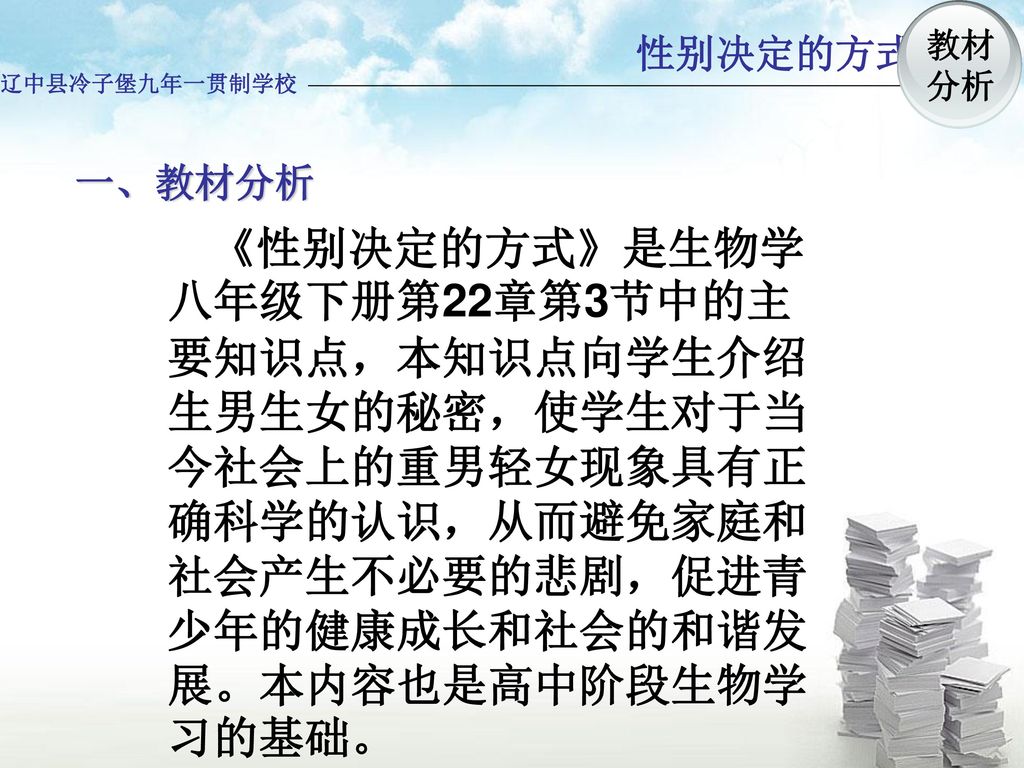 辽中县冷子堡九年一贯制学校 性别决定的方式. 一、教材分析.