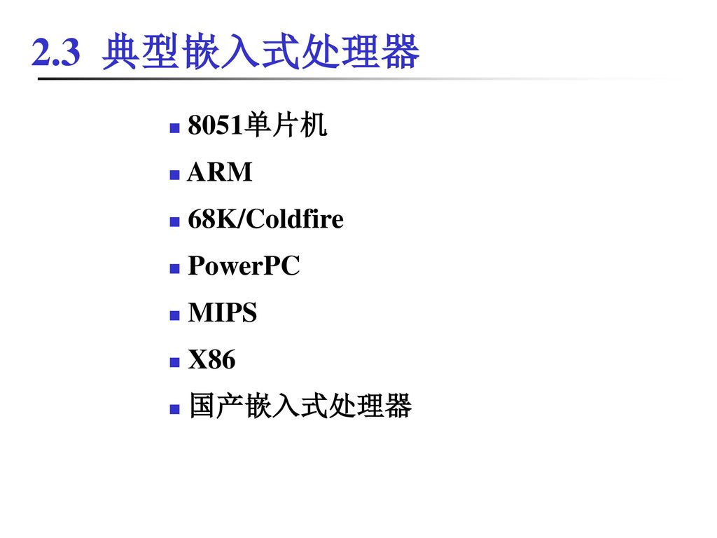 2.3 典型嵌入式处理器 8051单片机 ARM 68K/Coldfire PowerPC MIPS X86 国产嵌入式处理器