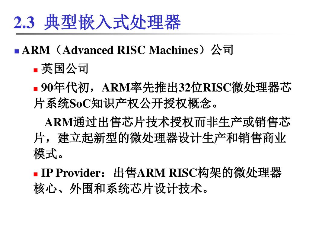 2.3 典型嵌入式处理器 ARM（Advanced RISC Machines）公司 英国公司