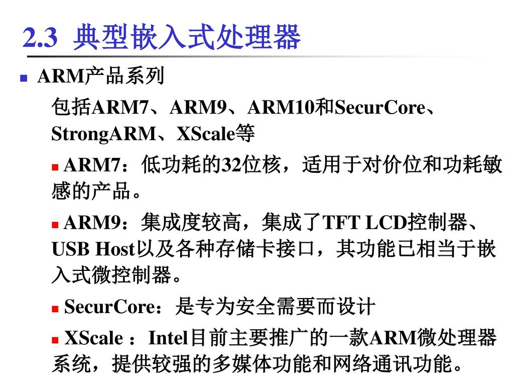 2.3 典型嵌入式处理器 ARM产品系列 包括ARM7、ARM9、ARM10和SecurCore、StrongARM、XScale等