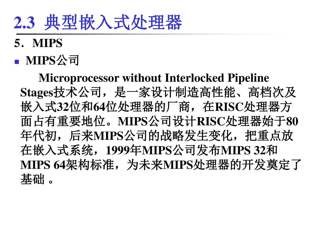 2.3 典型嵌入式处理器 5．MIPS. MIPS公司.