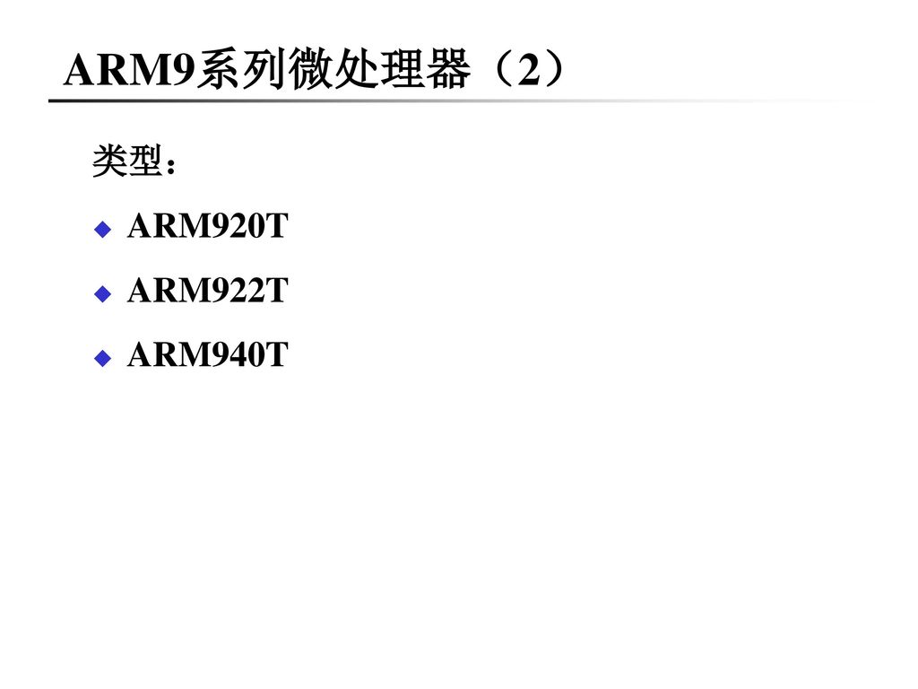 ARM9系列微处理器（2） 类型： ARM920T ARM922T ARM940T