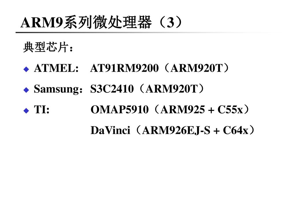 ARM9系列微处理器（3） 典型芯片： ATMEL: AT91RM9200（ARM920T）