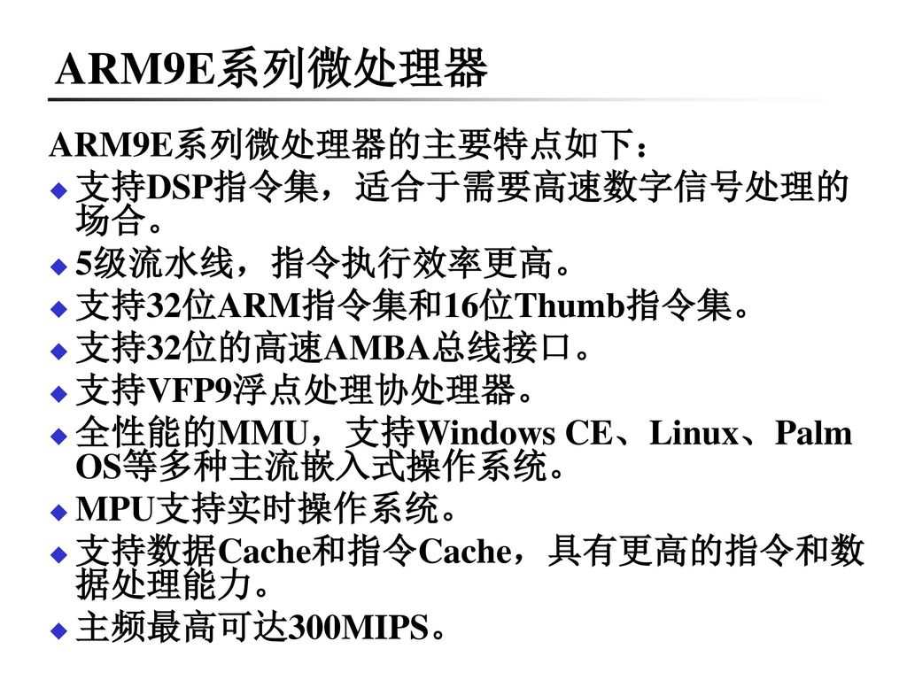 ARM9E系列微处理器 ARM9E系列微处理器的主要特点如下： 支持DSP指令集，适合于需要高速数字信号处理的场合。
