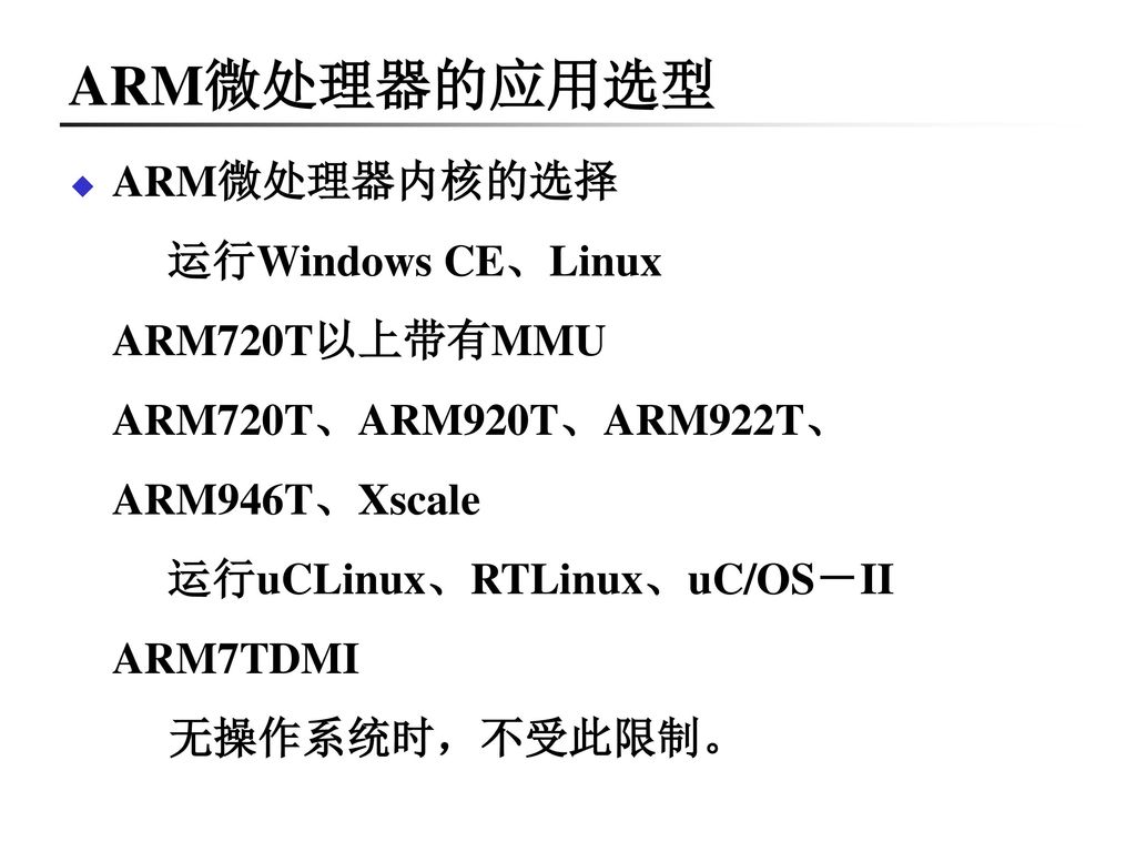 ARM微处理器的应用选型 ARM微处理器内核的选择 运行Windows CE、Linux ARM720T以上带有MMU