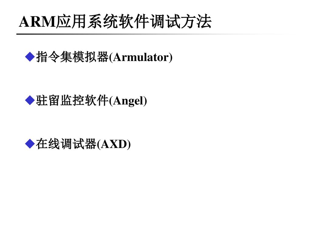 ARM应用系统软件调试方法 指令集模拟器(Armulator) 驻留监控软件(Angel) 在线调试器(AXD)