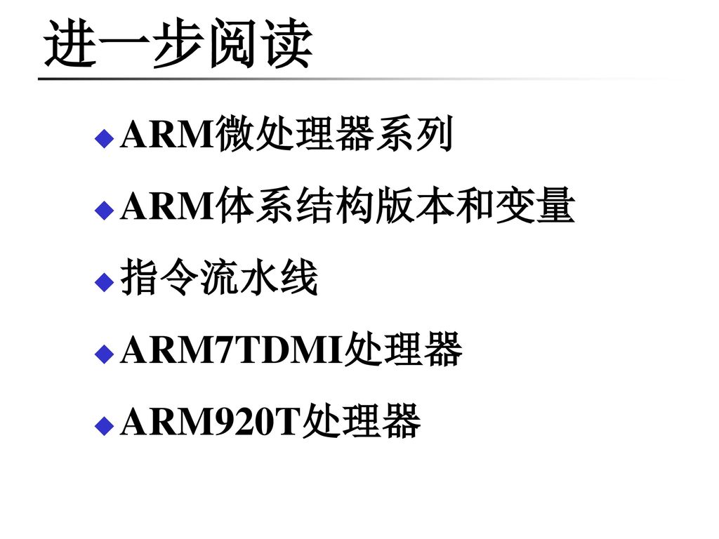 进一步阅读 ARM微处理器系列 ARM体系结构版本和变量 指令流水线 ARM7TDMI处理器 ARM920T处理器