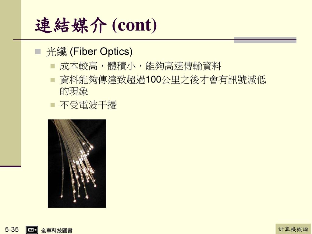 連結媒介 (cont) 光纖 (Fiber Optics) 成本較高，體積小，能夠高速傳輸資料