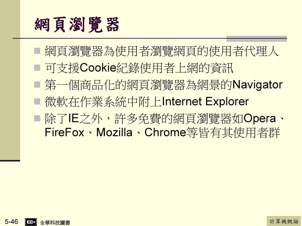 網頁瀏覽器 網頁瀏覽器為使用者瀏覽網頁的使用者代理人 可支援Cookie紀錄使用者上網的資訊