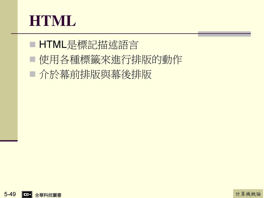 HTML HTML是標記描述語言 使用各種標籤來進行排版的動作 介於幕前排版與幕後排版