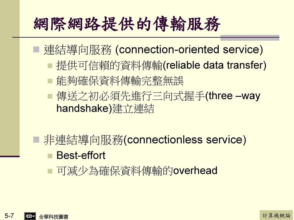 網際網路提供的傳輸服務 連結導向服務 (connection-oriented service)