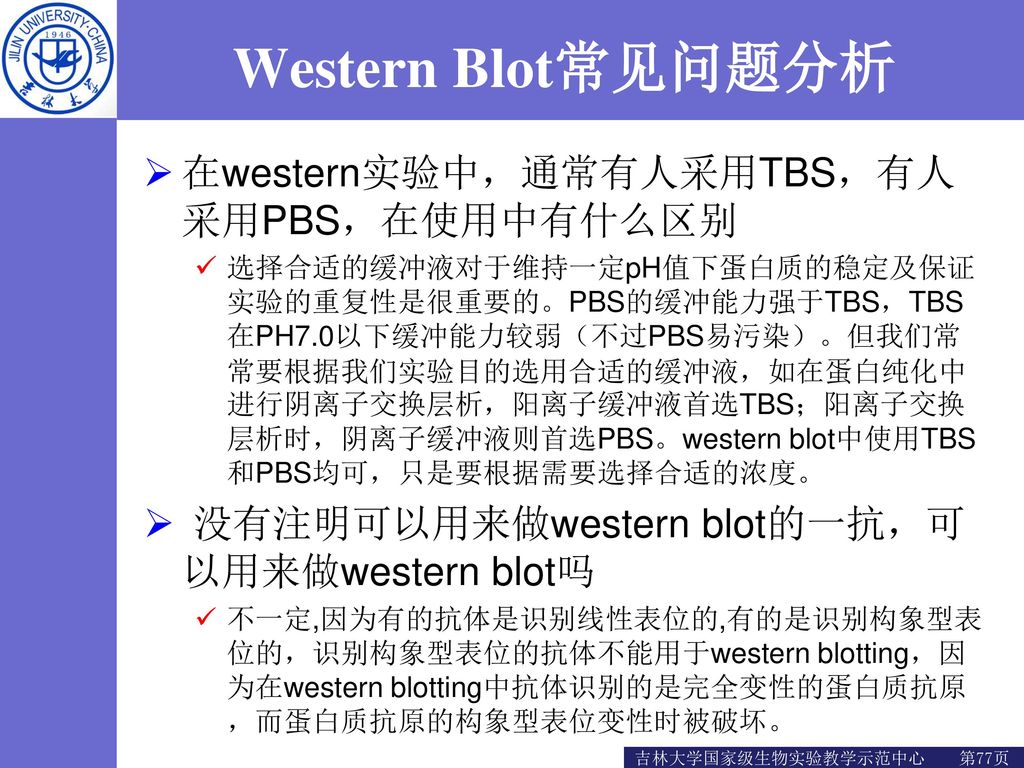 Western Blot常见问题分析 在western实验中，通常有人采用TBS，有人采用PBS，在使用中有什么区别