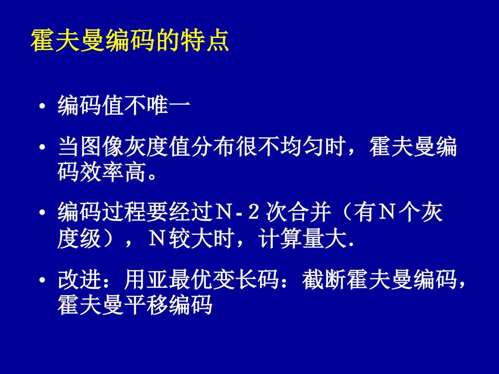 第六章图象数据压缩编码基本内容图像压缩基础无损压缩有损压缩静止图像压缩编码的技术标准jpeg Ppt Download