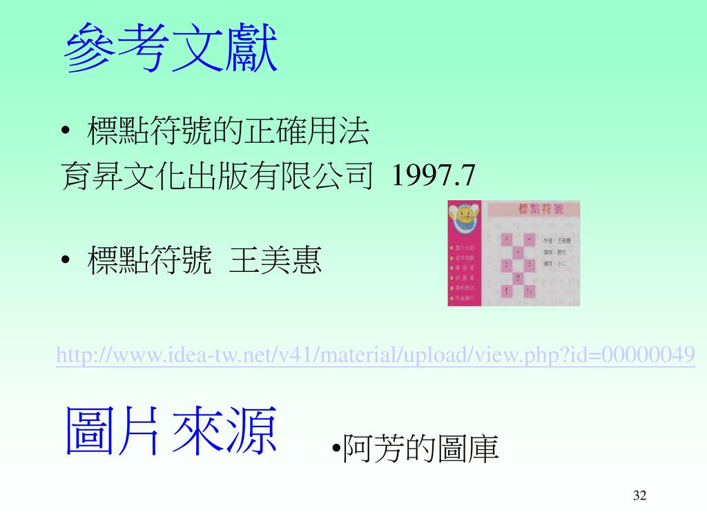參考文獻 圖片來源 標點符號的正確用法 育昇文化出版有限公司 標點符號 王美惠 阿芳的圖庫