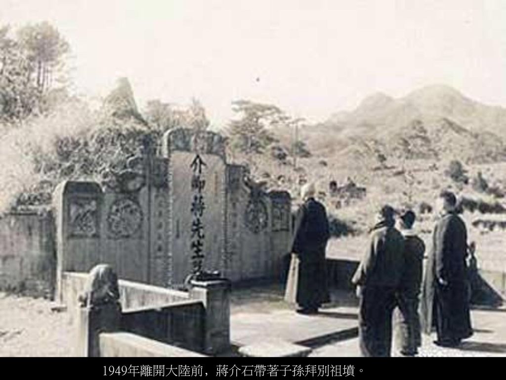 1949年離開大陸前﹐蔣介石帶著子孫拜別祖墳。