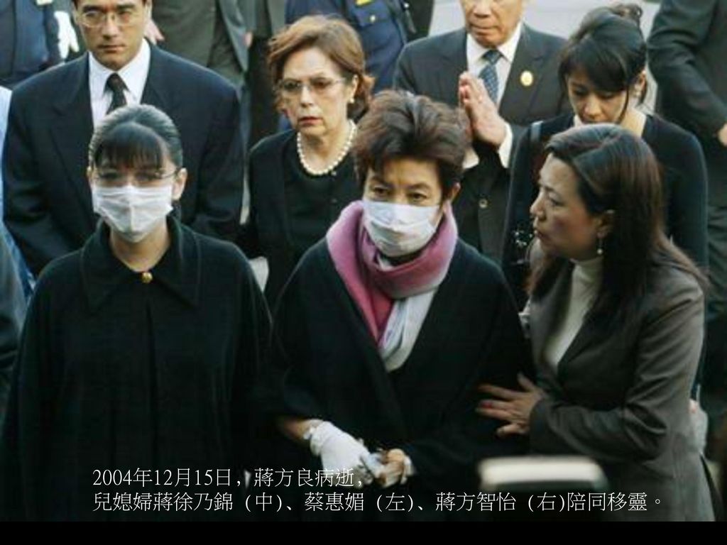 2004年12月15日﹐蔣方良病逝﹐ 兒媳婦蔣徐乃錦 (中)﹑蔡惠媚 (左)﹑蔣方智怡 (右)陪同移靈。