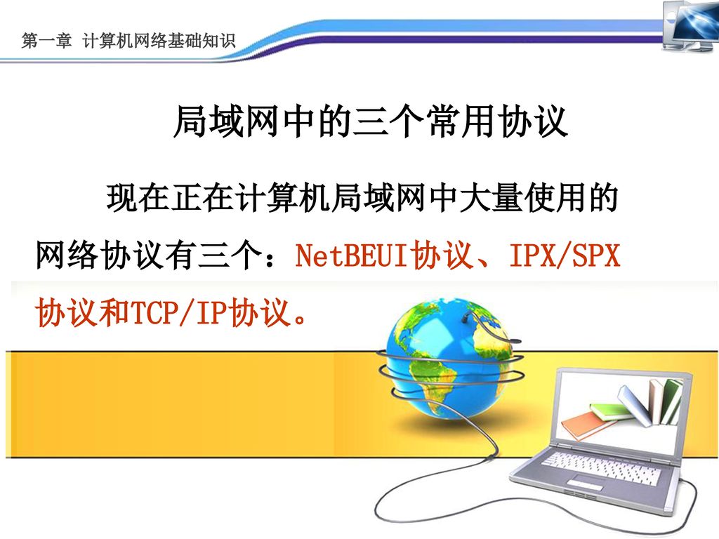 局域网中的三个常用协议 现在正在计算机局域网中大量使用的网络协议有三个：NetBEUI协议、IPX/SPX协议和TCP/IP协议。