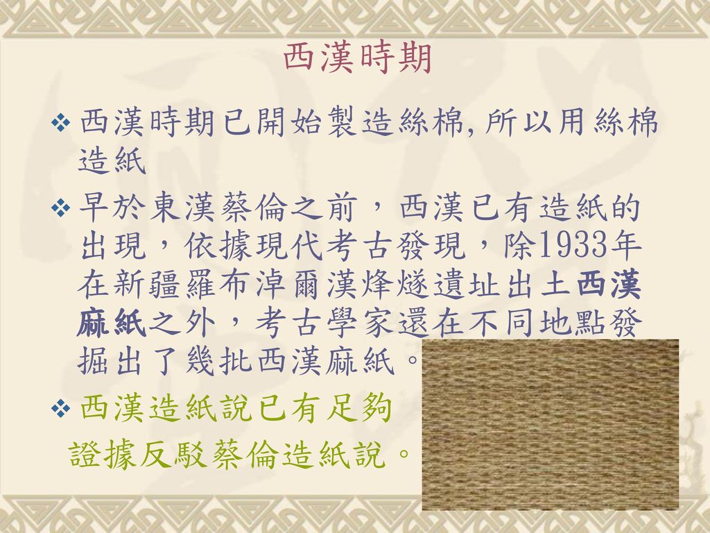 西漢時期 西漢時期已開始製造絲棉,所以用絲棉造紙